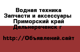 Водная техника Запчасти и аксессуары. Приморский край,Дальнереченск г.